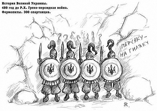 Grande Ukraine. . Bataille des Thermopyles, les 300 Spartiates