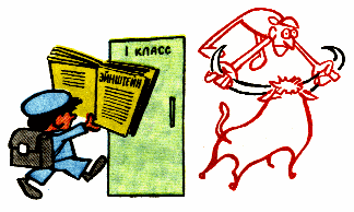 Взять быка за рога