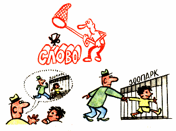 Ловить кого-либо на слове