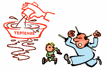 Переполнить чашу терпения