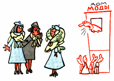 Последний крик моды