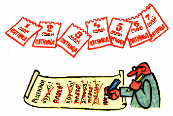 Семь пятниц на неделе