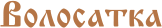 Volossatka