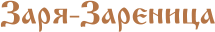 Zaria-Zarénitsa
